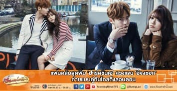 แฟนคลับสุดฟิน 'ปาร์คชินเฮ' ควงแขน 'อีจงซอก' ถ่ายแบบคู่กันไกลถึงลอนดอน