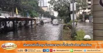 ฝนตกหนักทั่วกรุง ย่านพระราม9 น้ำท่วมขัง ปชช.เดือดร้อน