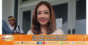 'แป้ง อรจิรา' รับหย่า 'ผู้กองต้อม' ชี้ทัศนคติไม่ตรงกัน ยันไร้มือที่สาม