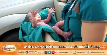 สาวโรงงานชลบุรีเจ็บท้องคลอดกลางถนน ปลอดภัยทั้งแม่และลูก