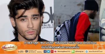 ภาพล่าสุด 'เซน มาลิค' หลังออกจากวง One Direction ยันไม่ได้ถูกแฟนสาวถอนหมั้น