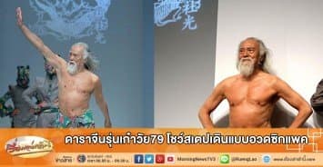 ฮือฮา ดาราจีนรุ่นเก๋าวัย79 โชว์สเตปเดินแบบอวดซิกแพค