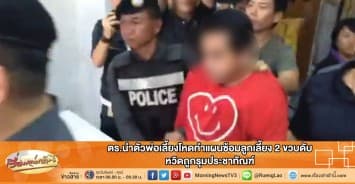 ตร.นำตัวพ่อเลี้ยงโหดทำแผนซ้อมลูกเลี้ยง 2 ขวบดับ หวิดถูกรุมประชาทัณฑ์ 