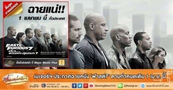 เมเจอร์ฯ ประกาศฉายหนัง 'ฟาสต์7' ตามกำหนดเดิม 1 เม.ย. นี้