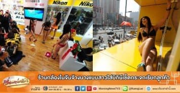 ร้านกล้องในจีนจ้างนางแบบสาวใส่บิกินีเช็ดกระจกเรียกลูกค้า