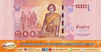 แบงก์ชาติออกธนบัตร 100 บาท เฉลิมพระเกียรติสมเด็จพระเทพฯ 