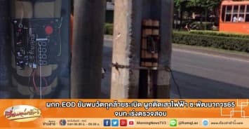 ผกก.EOD ยันพบวัตถุคล้ายระเบิด ผูกติดเสาไฟฟ้า ซ.พัฒนาการ65 จนท.เร่งตรวจสอบ