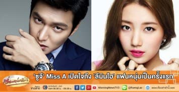 'ซูจี' Miss A เปิดใจถึง 'ลีมินโฮ' แฟนหนุ่มเป็นครั้งแรก