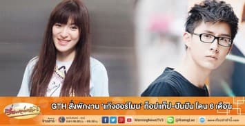 GTH สั่งพักงาน 'แก๊งฮอร์โมน' ท็อปแท็ป-ปันปัน โดน 6 เดือน 