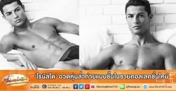 'โรนัลโด' อวดหุ่นล่ำถ่ายแบบชั้นในชายคอลเลคชั่นใหม่