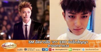 แฟนคลับโล่งอก SM ปัดข่าวลือ 'เทา' EXO จ่อฉีกสัญญา ลาออกจากวง