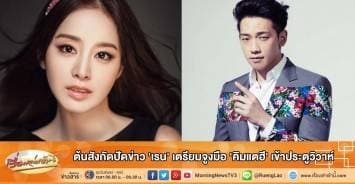 ต้นสังกัดปัดข่าว 'เรน' เตรียมจูงมือ 'คิมแตฮี' เข้าประตูวิวาห์