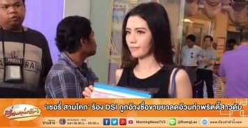 'เชอรี่ สามโคก' ร้อง DSI ถูกอ้างชื่อขายยาลดอ้วนทำพริตตี้สาวดับ