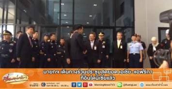 นายกฯ เดินทางร่วมประชุมสุดยอดเอเชีย-แอฟริกา ที่อินโดนีเซียแล้ว