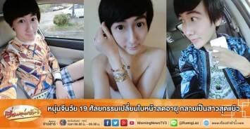 หนุ่มจีนวัย 19 ศัลยกรรมเปลี่ยนใบหน้าลดอายุ กลายเป็นสาวสุดแบ๊ว