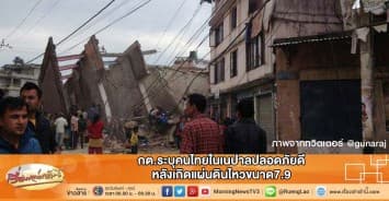 กต.ระบุคนไทยในเนปาลปลอดภัยดี หลังเกิดแผ่นดินไหวขนาด7.9