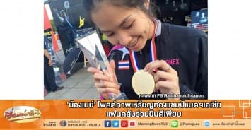 'น้องเมย์' โพสต์ภาพเหรียญทองแชมป์แบดฯเอเชีย แฟนคลับร่วมยินดีเพียบ