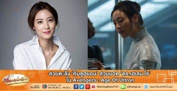 สวยตะลึง 'คิมซูฮยอน' สวมมาด 'ดร.เฮเลน โช' ใน Avengers : Age Of Ultron