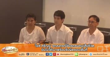 'ไอซ์ ศรัณยู' แถลงกรณีขับรถชนคนเสียชีวิต ยันไม่ได้เมาพร้อมรับผิดชอบเต็มที่