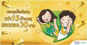 เทสโก้ โลตัส ใจถึง แจกทอง แฟนไลน์ 30 วัน 30 บาท