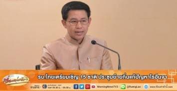 รบ.ไทย เตรียมเชิญ15ชาติ ประชุมย้ายถิ่นแก้ปัญหาโรฮีนจา