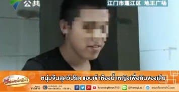 หนุ่มจีนสุดวิปริต แอบเข้าห้องน้ำหญิงเพื่อกินของเสีย