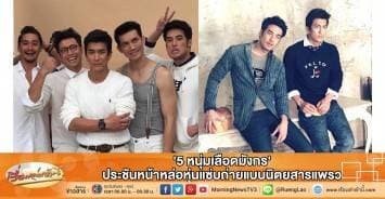 '5 หนุ่มเลือดมังกร' ประชันหน้าหล่อหุ่นแซ่บถ่ายแบบนิตยสารแพรว