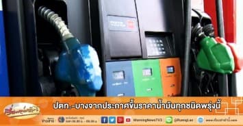 ปตท.-บางจากประกาศขึ้นราคาน้ำมันทุกชนิดพรุ่งนี้ 