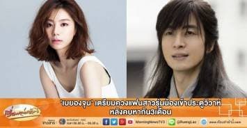 'เบยองจุน' เตรียมควงแฟนสาวรุ่นน้องเข้าประตูวิวาห์ หลังคบหากัน3เดือน