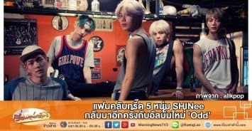 แฟนคลับกรี๊ด 5 หนุ่ม SHINee กลับมาอีกครั้งกับอัลบั้มใหม่ 'Odd'