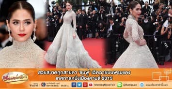 สวยสะกดทุกสายตา 'ชมพู่' เฉิดฉายบนพรมแดงเทศกาลหนังเมืองคานส์ 2015