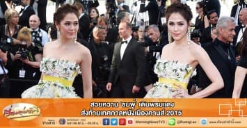 สวยหวาน 'ชมพู่' เดินพรมแดงส่งท้ายเทศกาลหนังเมืองคานส์ 2015