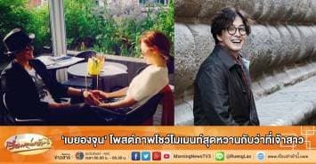 'เบยองจุน' โพสต์ภาพโชว์โมเมนท์สุดหวานกับว่าที่เจ้าสาว