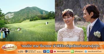 'วอนบิน' ควง 'อีนายอง' เข้าพิธีวิวาห์สุดเรียบง่ายกลางขุนเขา