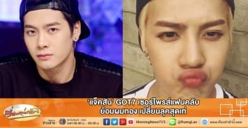 'แจ็คสัน' GOT7 เซอร์ไพรส์แฟนคลับ ย้อมผมทอง เปลี่ยนลุคสุดเท่