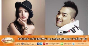 ต้นสังกัดยัน 'แทยัง BIGBANG' ออกเดทนักแสดงสาวสวย 'มินฮโยริน' จริง