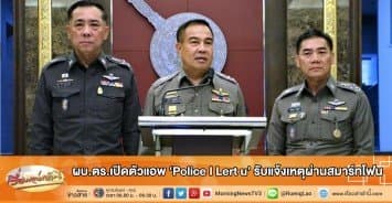 ผบ.ตร.เปิดตัวแอพ 'Police I Lert u' รับแจ้งเหตุผ่านสมาร์ทโฟน