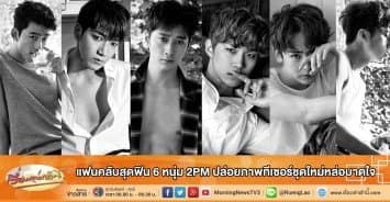 แฟนคลับสุดฟิน 6 หนุ่ม 2PM ปล่อยภาพทีเซอร์ชุดใหม่หล่อบาดใจ