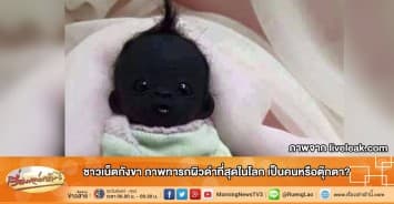 ชาวเน็ตกังขา ภาพทารกผิวดำที่สุดในโลก เป็นคนหรือตุ๊กตา?