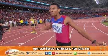  ลูกฮึด!! คุณานนท์ ไล่แซงเหงียนเข้าที่ 1 ทำลายสถิติ ซิวทองวิ่ง 400 เมตร ชาย