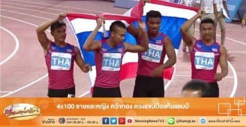 4x100 ชายและหญิง คว้าทอง ควงแขนป้องกันแชมป์