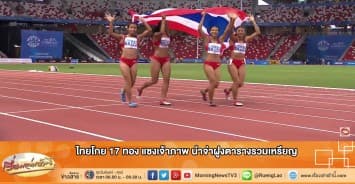 ทัพไทยโกยลิ่ว 17 ทอง แซงเจ้าภาพขึ้นรั้งจ่าฝูงรวมเหรียญ