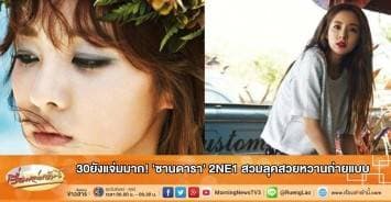 30ยังแจ่มมาก! 'ซานดารา' 2NE1 สวมลุคสวยหวานถ่ายแบบ