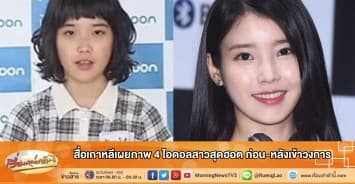 สื่อเกาหลีเผยภาพ 4 ไอดอลสาวสุดฮอต ก่อน-หลังเข้าวงการ