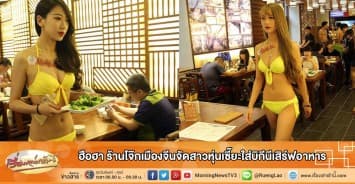 ฮือฮา ร้านโจ๊กเมืองจีนจัดสาวหุ่นเซี๊ยะใส่บิกีนีเสิร์ฟอาหาร