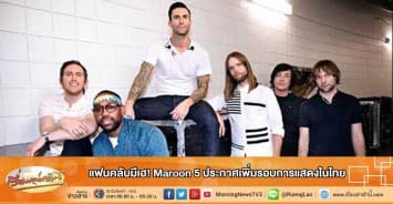 แฟนคลับมีเฮ! Maroon 5 ประกาศเพิ่มรอบการแสดงในไทย