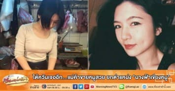 ไต้หวันเจออีก...แม่ค้าขายหมูสวย ยกตำแหน่ง "นางฟ้าเขียงหมู"