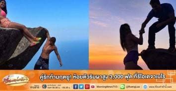 คู่รักท้ามฤตยู! ห้อยตัวริมผาสูง 3,000 ฟุต ที่รีโอเดจาเนโร