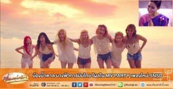 น้องน้ำตาล นางฟ้าการบินไทย โผล่ใน MV PARTY เพลงใหม่ SNSD