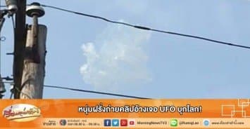 หนุ่มฝรั่งถ่ายคลิปอ้างเจอ UFO บุกโลก!  